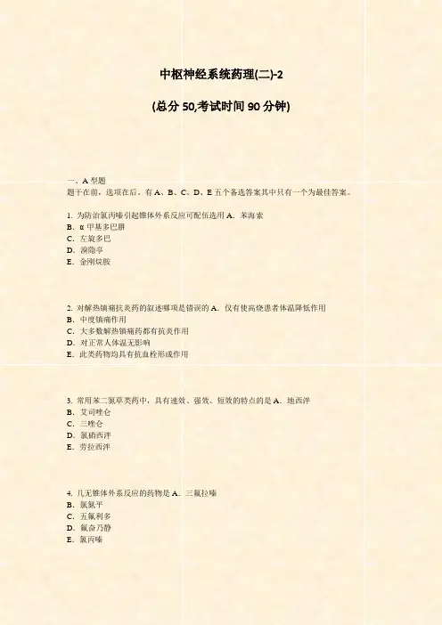 中枢神经系统药理(二)-2_真题-无答案