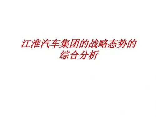 江淮汽车集团的战略态势的   综合分析1