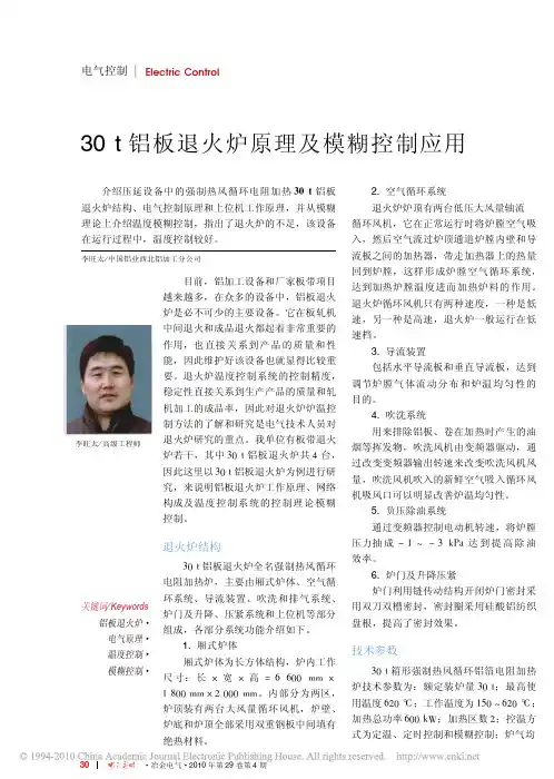 30t铝板退火炉原理及模糊控制应用