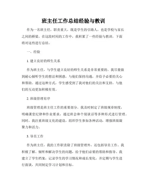 班主任工作总结经验与教训