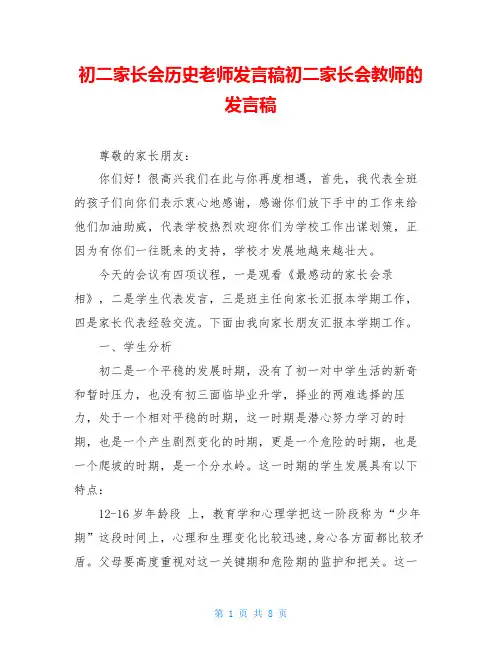 初二家长会历史老师发言稿初二家长会教师的发言稿
