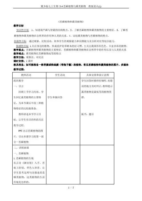 冀少版七上生物 3.4苔藓植物与蕨类植物  教案设计(1)