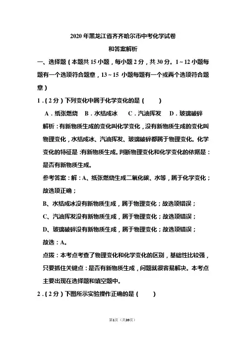 2020年黑龙江省齐齐哈尔市中考化学试卷和答案解析