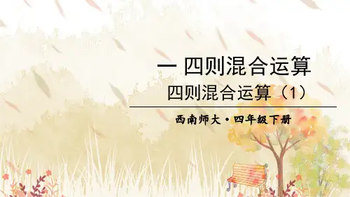 小学数学西师大版四年级下1.1四则混合运算课件