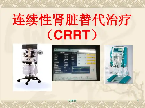 连续性肾脏替代治疗ppt