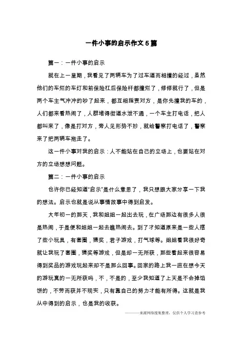 一件小事的启示作文5篇