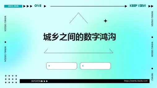 城乡之间的数字鸿沟