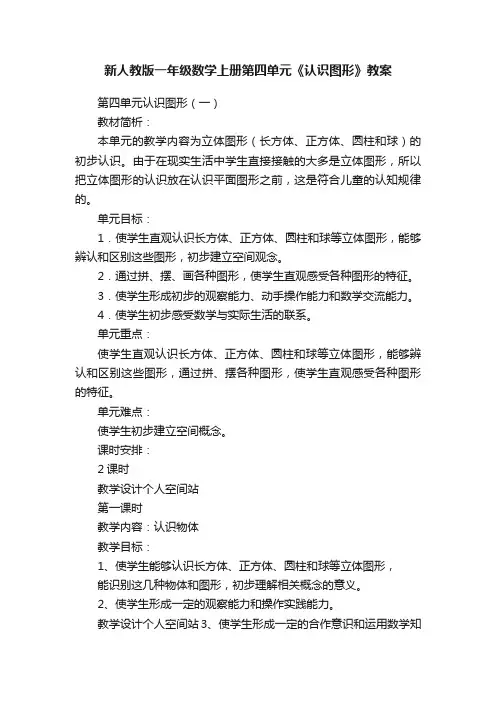 新人教版一年级数学上册第四单元《认识图形》教案