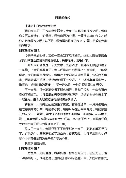 日落的作文