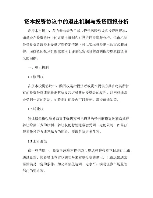 资本投资协议中的退出机制与投资回报分析