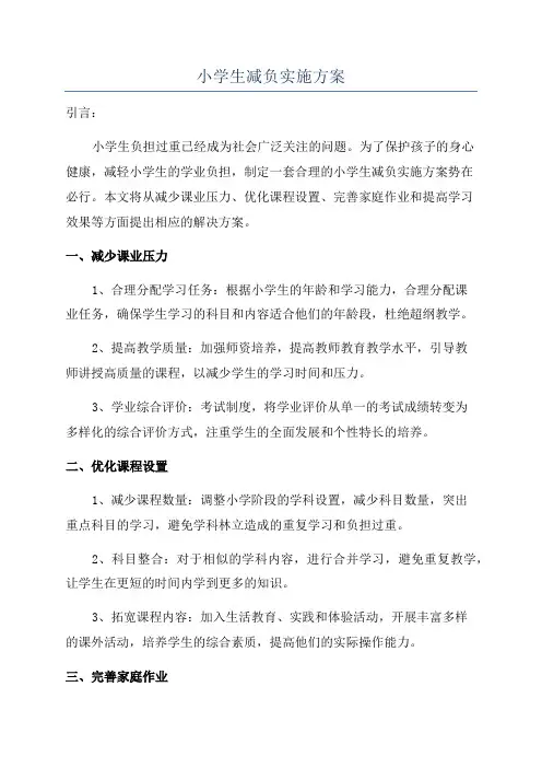 小学生减负实施方案