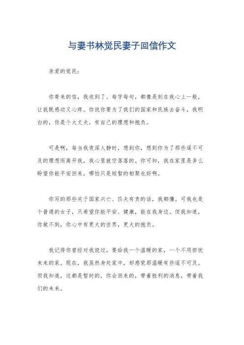与妻书林觉民妻子回信作文