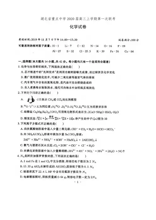 湖北省重点中学2020届高三上学期第一次联考化学试卷(有答案)