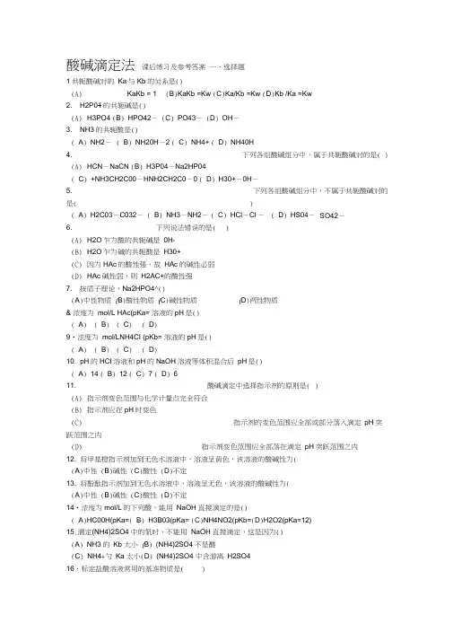 酸碱滴定法课后练习及参考答案