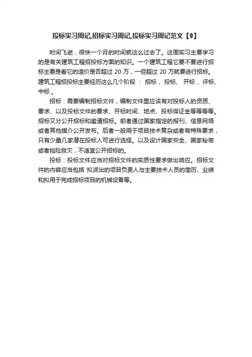 投标实习周记,招标实习周记,投标实习周记范文【9】