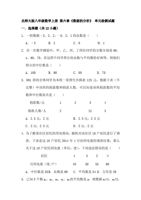 最新北师大版八年级数学上册《第六章数据的分析》单元检测试题(含答案)