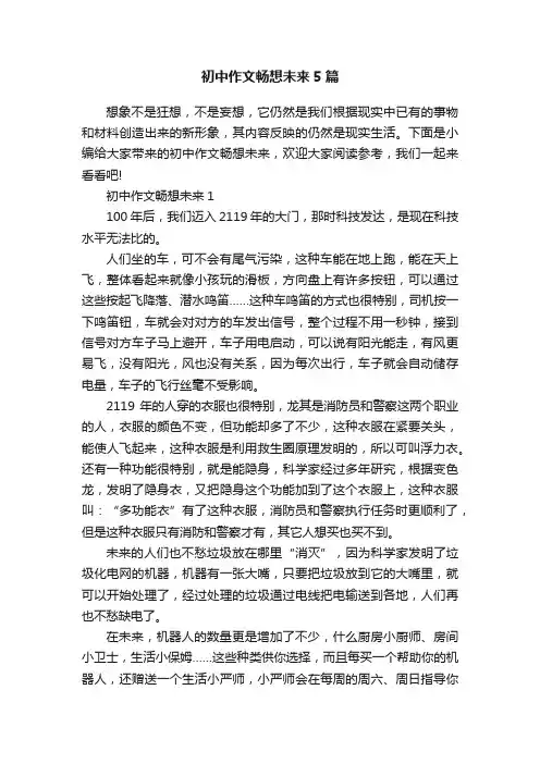 初中作文畅想未来5篇