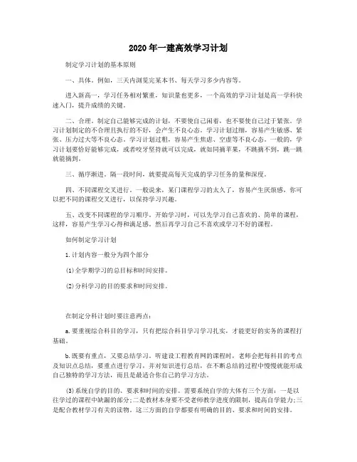 2020年一建高效学习计划