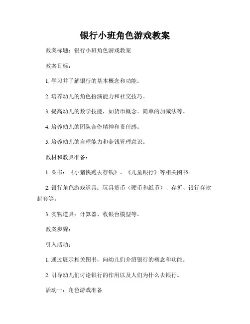 银行小班角色游戏教案