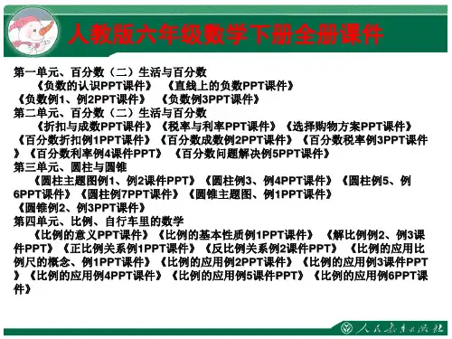 人教版六年级数学下册全册ppt课件【完整版】