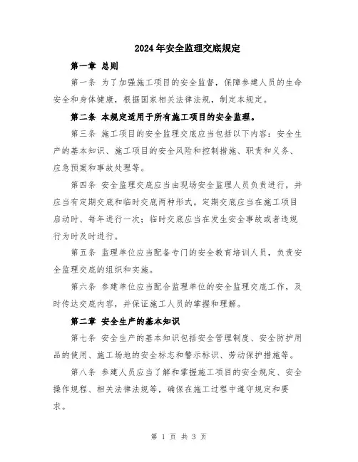 2024年安全监理交底规定