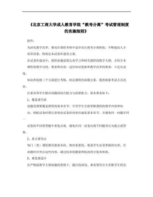《北京工商大学成人教育学院“教考分离”考试管理制度的实施细则》