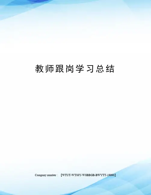 教师跟岗学习总结