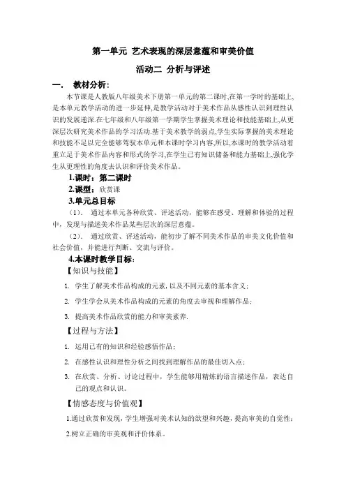第一单元 艺术表现的深层意蕴和审美价值说课