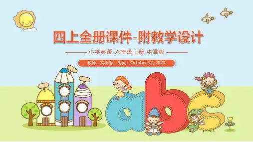 牛津沪教版英语四上Unit1-Unit12全册课件-附教学设计