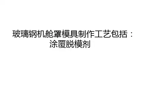 【管理资料】玻璃钢机舱罩模具制作工艺包括：涂覆脱模剂汇编