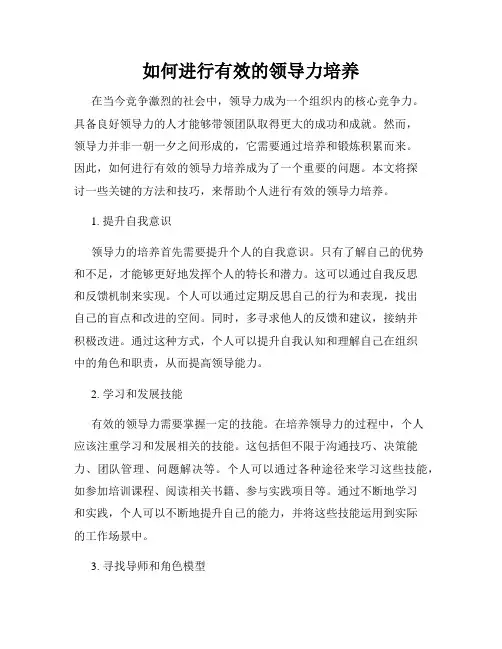 如何进行有效的领导力培养