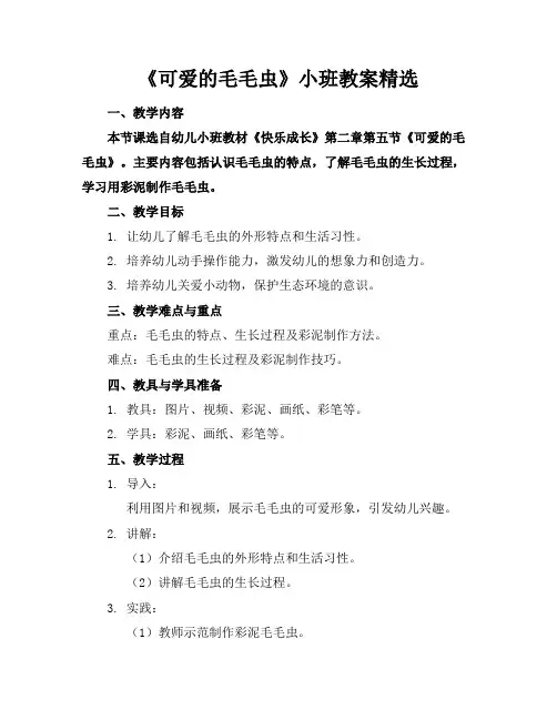 《可爱的毛毛虫》小班教案精选