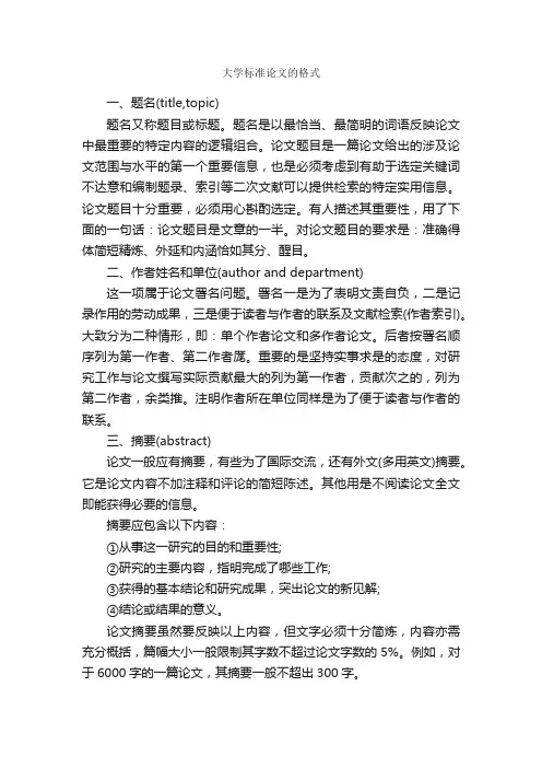 大学标准论文的格式_论文格式_