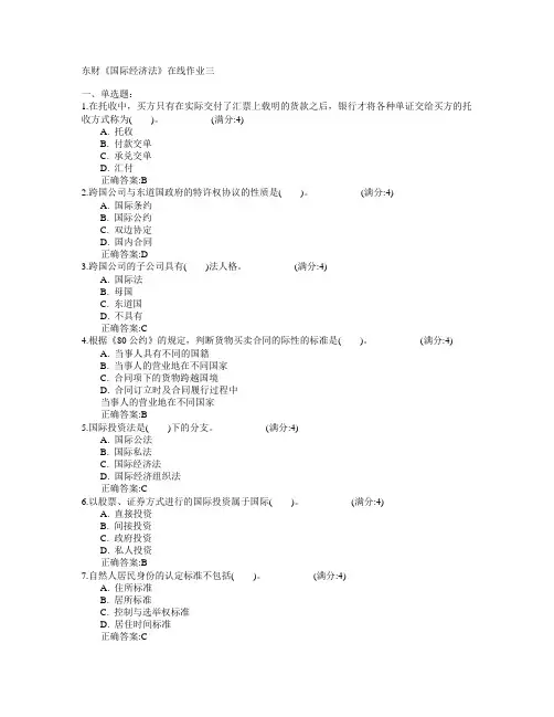 东北财经大学2015年春学期《国际经济法》在线作业三满分答案
