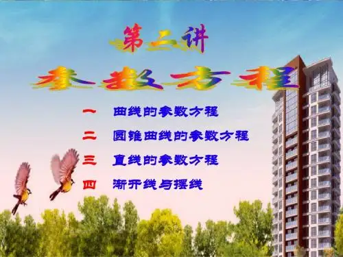 2014年人教A版选修4-4课件 3.直线的参数方程
