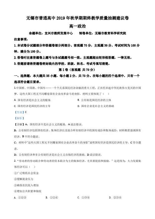 2019-2020学年江苏省无锡市高一上学期期末政治试题有解析