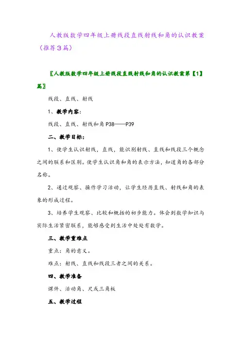 2023年人教版数学四年级上册线段直线射线和角的认识教案(推荐3篇)
