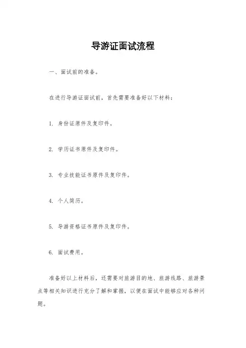 导游证面试流程