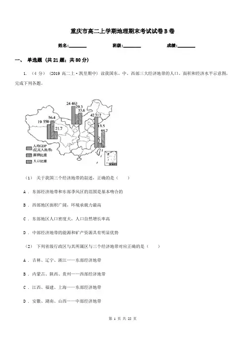 重庆市高二上学期地理期末考试试卷B卷