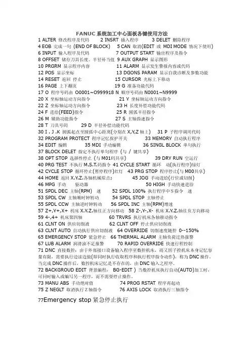 FANUC系统加工中心面板各键使用方法