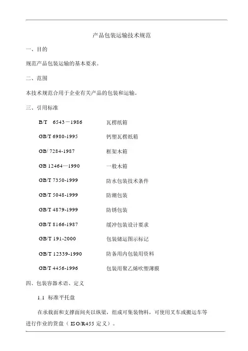 产品包装运输技术规范