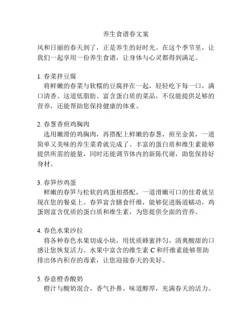 养生食谱春文案
