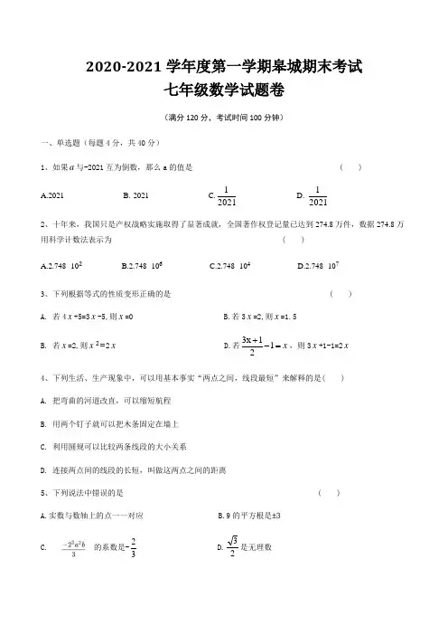 安徽省六安市皋城中学2020-2021学年度第一学期七年级数学期末考试试卷