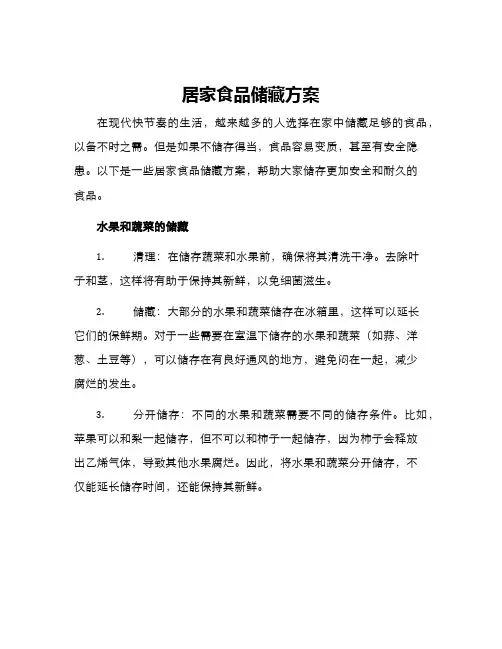 居家食品储藏方案