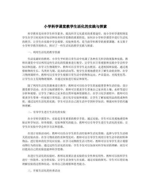 小学科学课堂教学生活化的实践与探索