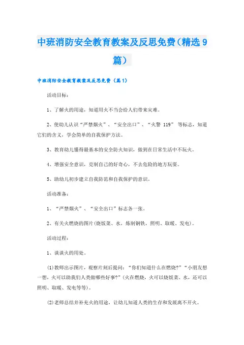 中班消防安全教育教案及反思(精选9篇)