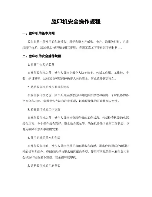 胶印机安全操作规程