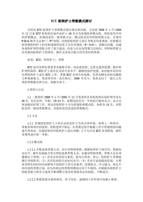 ICU轮转护士带教模式探讨