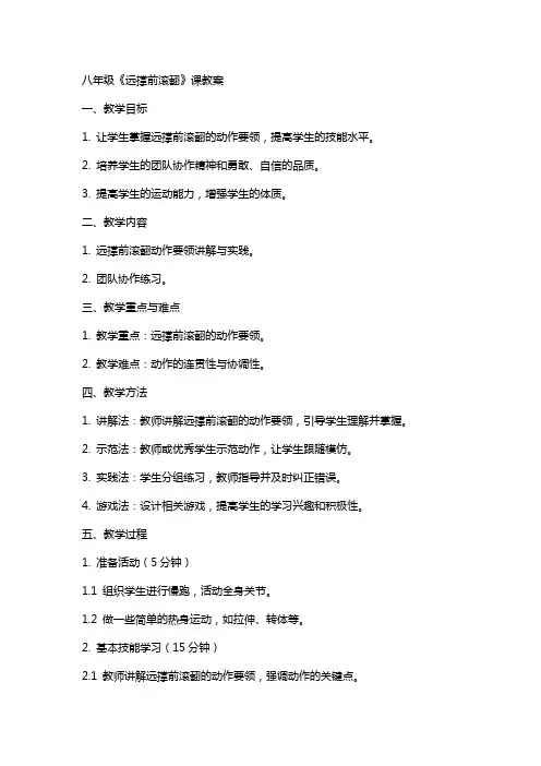 八年级《远撑前滚翻》课教案