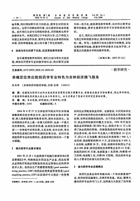 准确定位突出我院药学专业特色为吉林经济腾飞服务